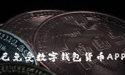 如何保护自己免受数字钱包货币APP诈骗的侵害