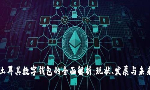 土耳其数字钱包的全面解析：现状、发展与未来