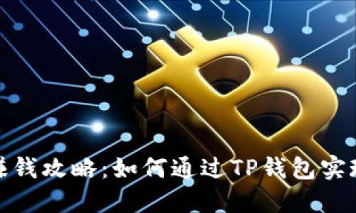 TP钱包挖矿赚钱攻略：如何通过TP钱包实现收益最大化