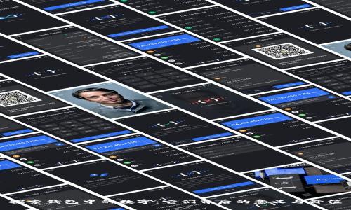 探索钱包中的数字：它们背后的意义与价值