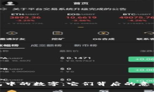 探索钱包中的数字：它们背后的意义与价值