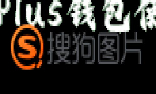 数字货币Plus钱包最新消息：开网了吗？

热门数字货币Plus钱包使用指南