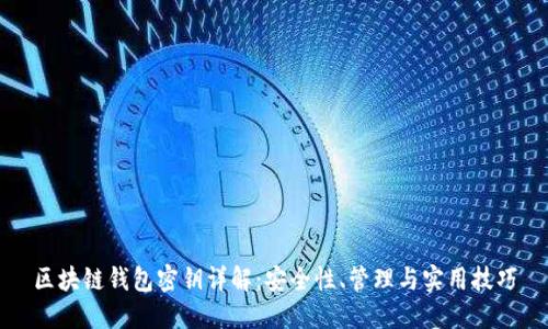 区块链钱包密钥详解：安全性、管理与实用技巧
