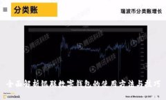 全面解析银联数字钱包的使用方法与技巧