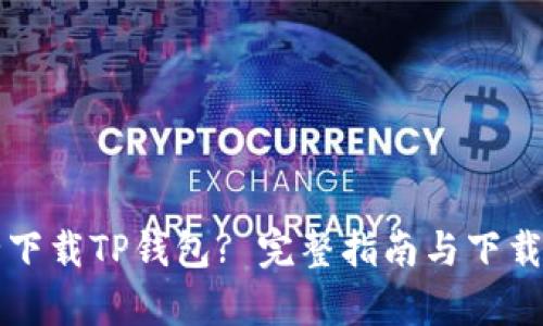如何安全下载TP钱包? 完整指南与下载入口解析