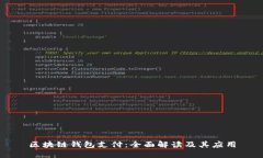 区块链钱包支付：全面解读及其应用