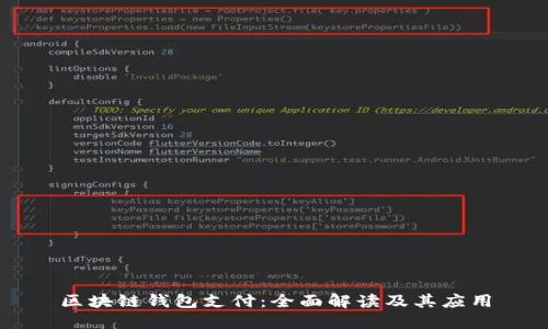 区块链钱包支付：全面解读及其应用