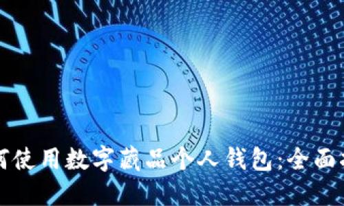 如何使用数字藏品个人钱包：全面指南