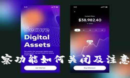 TP钱包观察功能如何关闭及注意事项详解