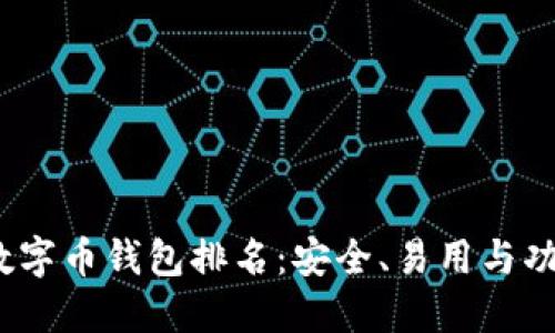 2023年数字币钱包排名：安全、易用与功能全攻略