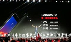 如何申请中行数字钱包？详细步骤与注意事项