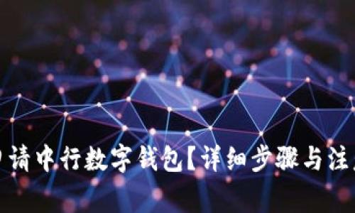 如何申请中行数字钱包？详细步骤与注意事项
