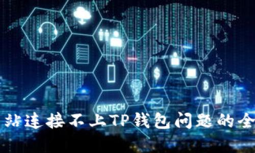 解决网站连接不上TP钱包问题的全面指南