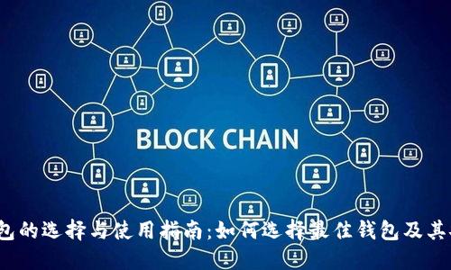  数字货币钱包的选择与使用指南：如何选择最佳钱包及其安全图片说明