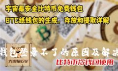 加密钱包登录不了的原因及解决方案