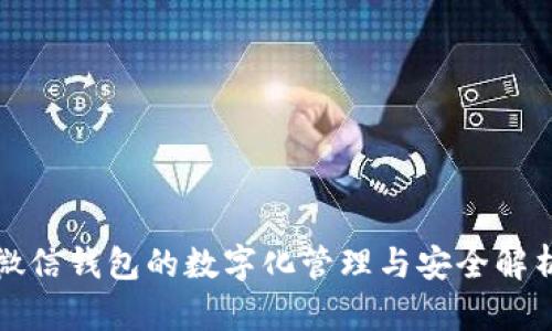 微信钱包的数字化管理与安全解析