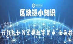 建行钱包如何兑换数字货币：全面指南