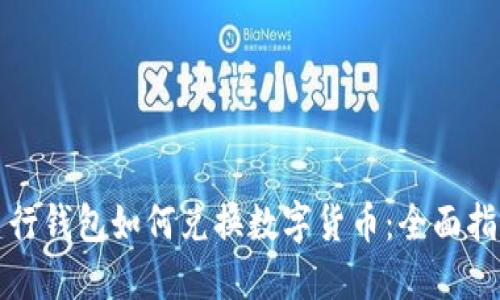 建行钱包如何兑换数字货币：全面指南