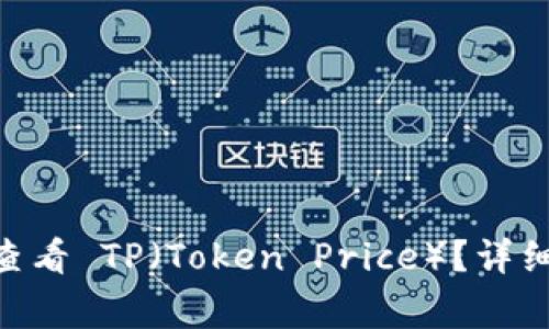 如何在 NFT 钱包中查看 TP（Token Price）？详细指南与常见问题解析