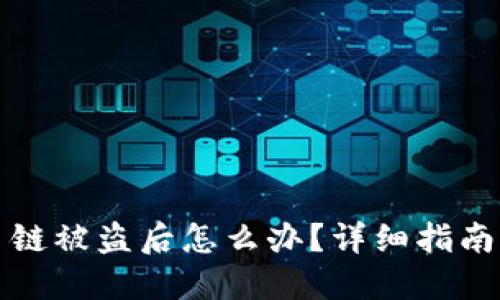 TP钱包火币链被盗后怎么办？详细指南与解决方案