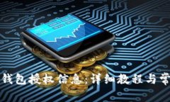 如何查看TP钱包授权信息：详细教程与常见问题解