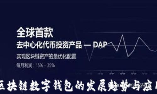 
未来区块链数字钱包的发展趋势与应用前景