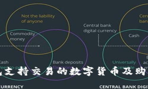 TP钱包支持交易的数字货币及购买指南