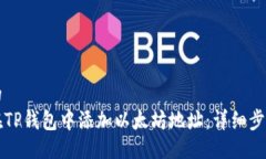 贴近的如何在TP钱包中添加以太坊地址：详细步骤