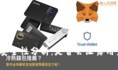 TP钱包安全性分析：是否会泄露用户信息？