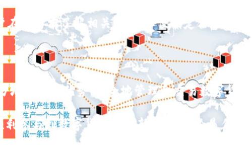   数字币区块链钱包使用指南：简单易懂的操作步骤与注意事项 / 

 guanjianci 数字币,区块链,钱包使用 /guanjianci 

# 数字币区块链钱包使用指南：简单易懂的操作步骤与注意事项

在现代金融体系中，数字币的兴起为我们带来了新的机会和挑战。区块链钱包作为数字币的存储和交易工具，充分发挥了其去中心化、安全透明及低成本等优势。本篇文章旨在详细介绍数字币区块链钱包的使用方法，包括钱包的类型、如何创建及使用钱包、交易流程及注意事项等，希望能够为用户提供实用的指导。

## 什么是区块链钱包？

区块链钱包是一种用于存储、管理和交易数字资产（如比特币、以太坊等）的软件工具。与传统银行账户不同，区块链钱包并不存储物理货币，而是存储你的公钥和私钥。公钥可以看作是你钱包的地址，任何人都可以通过这个地址向你发送数字币，而私钥则相当于你的密码，只有你能使用它来访问和管理你的资产。

区块链钱包主要分为热钱包和冷钱包两种。热钱包是指在线钱包，通常以应用或网站的形式存在，方便用户随时随地进行交易。冷钱包则是离线钱包，通常以硬件设备或纸质形式存在，更加安全，适合长期存储大额数字资产。

## 如何创建区块链钱包？

### 选择合适的平台

在创建区块链钱包之前，首先需要选择一个信任度高且安全的平台。常见的平台包括币安、火币、Coinbase等中心化交易所，或是Trust Wallet、MetaMask等去中心化钱包。用户应根据自己的需求选择合适的平台，如交易频率、安全性要求等。

### 注册并设置安全措施

选择好平台后，用户需要注册一个账户，填写基本信息并设定强密码。为了提高账户的安全性，建议启用两步验证（2FA）功能。此功能通常需要用户在登录或进行资金交易时输入一次性验证码，增加了一层保护。

### 创建钱包地址

完成注册后，用户可以在平台内创建一个电子钱包地址。这个地址是进行数字币交易时的接收地址，每个用户可以拥有多个地址，用于管理不同种类的数字资产。

### 备份私钥和助记词

在创建钱包后，系统通常会提供私钥和助记词（种子短语）。务必将其妥善保管，最好将其记录在纸上并存放在安全的地方。丢失私钥或助记词将导致无法找回资产。

## 如何使用区块链钱包进行交易？

### 收款

当收到数字币时，用户只需向发送方提供自己的钱包地址。发送方在其钱包中输入地址和转账金额后即可完成交易。交易完成后，用户可以在自己的钱包中查看到账情况。

### 付款

当需要发送数字币时，用户进入钱包应用，选择“发送”功能，输入接收方的钱包地址和转账金额。确认无误后，提交交易，系统将生成一个交易记录，并在区块链上进行验证。

### 确认和查看交易记录

交易提交后，用户可以通过钱包查看交易状态。大多数钱包会显示交易是否成功以及所需的确认次数。用户还可以通过区块链浏览器输入交易哈希，实时查看交易细节，包括转账金额、费用和确认状态。

## 数字币钱包使用中的注意事项

### 避免钓鱼网站

在进行任何操作之前，请务必确保访问的是官方渠道，避免输入个人信息或私钥在假冒网站上。钓鱼攻击是数字货币领域常见的威胁。

### 不轻信投资回报

在数字币投资中，谨防各种宣称“稳赚不赔”的投资项目和平台，许多骗局会以高回报为诱饵来吸引投资者，而最终导致巨额损失。

### 定期更新安全设置

用户需定期查看和更新安全设置，如更改密码、增加安全问题等。同时，定期检查账户动态，及时识别可疑活动。

### 掌握交易费用

在进行交易时，每笔交易都需要支付一定的手续费。不同类型的钱包、交易对及网络拥堵程度都会影响手续费。务必在交易前了解相关费用。

### 学习基本知识

在投资数字币之前，建议用户学习一些基本的区块链知识及市场动态，提升自己的风险意识和判断能力。

## 常见问题解答

1. 数字币钱包是否安全？

数字币钱包的安全性取决于多个因素。首先，选择知名和可靠的平台，其次，保护好你的私钥和助记词。使用冷钱包可以降低黑客攻击的风险，建议长期持币者使用冷钱包来确保资金安全。同时，用户还需定期检查和更新账户安全设置，启用双重认证等措施来增强安全性。

2. 如果我的私钥丢失了怎么办？

私钥一旦丢失，基本上意味着你将无法再访问你的数字资产。因此，保护好私钥及助记词是极为重要的。如果私钥丢失，用户通常无法找回资金，这也提醒我们在创建钱包时务必要进行妥善备份。

3. 如何选择合适的区块链钱包？

选择区块链钱包时，要考虑安全性、用户体验、支持的数字币种类及交易费用等因素。对于新手用户，可能更倾向于使用操作简单的热钱包，而对持有大量资产的用户来说，专业和安全的冷钱包则更为适合。

4. 热钱包和冷钱包有什么区别？

热钱包是指在线钱包，便于用户随时随地进行交易，但相对来说安全性较低。冷钱包则是离线的钱包，通常以硬件或纸质形式存在，安全性较高，适合长期存储。但冷钱包的使用则较为不便，不适合频繁交易。

5. 是否有手续费？如何计算？

每笔数字币交易都涉及手续费，其费用由多种因素决定，如钱包类型、网络拥堵情况等。通常，在交易时会显示所需支付的费用。建议用户在交易前了解相关动态，以便制定合理的交易策略。

## 总结

数字币区块链钱包的出现，为我们提供了一个安全、便捷的数字资产管理方式。通过学习和了解钱包的使用以及注意事项，用户能够充分地发挥其优势，安全地管理和交易数字货币。在这个快速发展的领域，持续关注市场动态和安全信息，将是每个数字货币投资者的必修课。 

希望本文对数字币区块链钱包的使用及相关问题提供了全面的解答，相信通过不断的学习和实践，用户能更好地掌握这一新兴技术，顺利参与到数字货币的崭新时代。无论是作为投资工具还是支付方式，数字币钱包对于我们的生活将产生深远的影响。