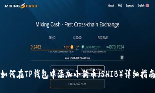 如何在TP钱包中添加小狗币（SHIB）详细指南