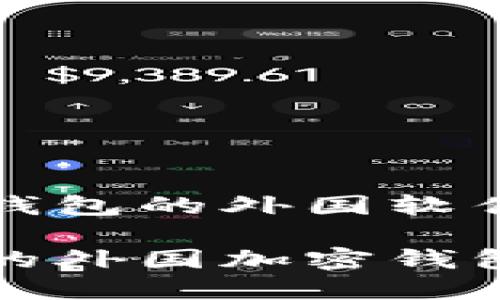 关于加密钱包的外国软件及其特点

最受欢迎的外国加密钱包软件推荐