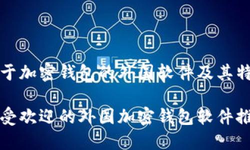 关于加密钱包的外国软件及其特点

最受欢迎的外国加密钱包软件推荐