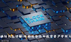 区块链钱包详解：选择适合你的数字资产管理工