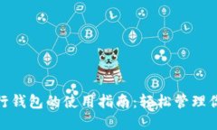 数字银行钱包的使用指南：轻松管理你的财务