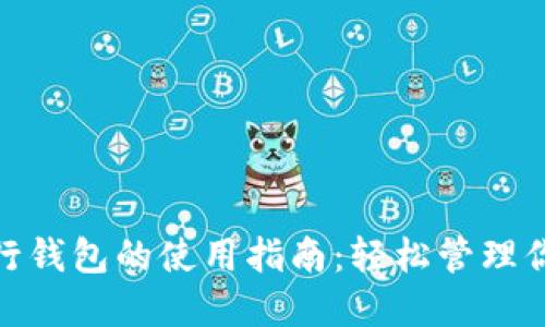 数字银行钱包的使用指南：轻松管理你的财务