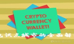 福州数字钱包试点城市的全面解析与前景展望