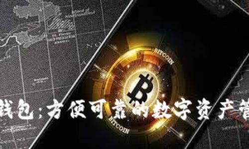 TP波场钱包：方便可靠的数字资产管理工具