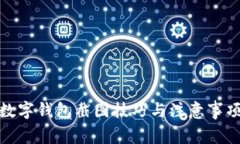 数字钱包截图技巧与注意事项