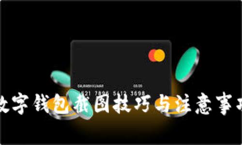 数字钱包截图技巧与注意事项