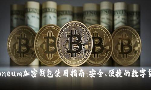 Electroneum加密钱包使用指南：安全、便捷的数字货币管理