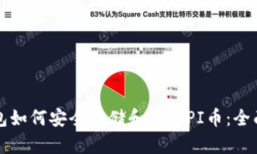 TP钱包如何安全存储和管理PI币：全面指南