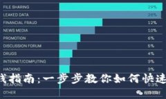 区块链钱包充钱指南：一步步教你如何快速、安