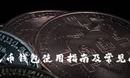 数字人民币钱包使用指南及常见问题解答
