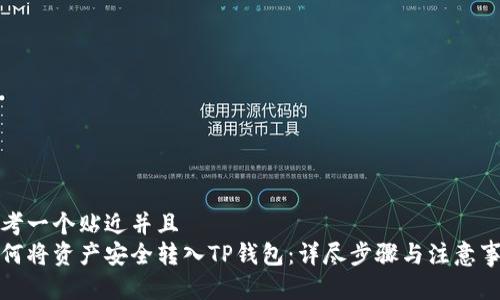 思考一个贴近并且
如何将资产安全转入TP钱包:详尽步骤与注意事项