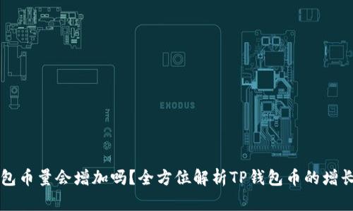 TP钱包币量会增加吗？全方位解析TP钱包币的增长潜力