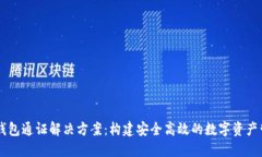 区块链钱包通证解决方案：构建安全高效的数字