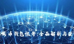 数字人民币钱包帐号：全面解析与使用指南