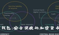 IBRA数字钱包：安全便捷的加密货币管理工具