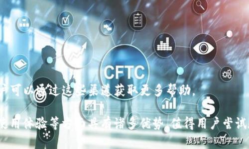 苹果用户无法下载TP钱包的原因及解决方案
苹果, TP钱包, 下载问题/guanjianci

一、TP钱包简介
TP钱包（TokenPocket）是一款支持多链资产管理的钱包应用，致力于为用户提供安全、便捷的数字资产管理服务。TP钱包不仅支持以太坊、EOS等主流公链，还能够支持多个去中心化应用（DApp）的使用。随着区块链技术的发展，TP钱包在用户中的接受度和使用频率逐渐增加。对于习惯使用苹果设备的用户来说，TP钱包的下载问题引发了许多人的关注。

二、苹果用户无法下载TP钱包的原因
苹果用户在App Store中搜索TP钱包时，遇到无法下载或找不到应用的情况，可能是由于以下几个原因：

1. **地区限制**：某些应用可能会因法律或政策等原因在特定地区不可用。TP钱包的开发公司可能选择不在某些地区上架应用，这就导致了用户无法在苹果设备上找到并下载该应用。

2. **App Store审核政策**：苹果的应用审核政策相对严格，针对某些金融类或与加密货币相关的应用，审核团队会格外谨慎，如果TP钱包没有满足相关的法律法规或审核标准，也可能导致其在App Store中被下架或不被允许上架。

3. **版本更新问题**：有时候应用开发者需要进行版本更新或修复，这期间可能会暂时下架应用。用户在此期间尝试下载可能会遇到困难。

4. **设备兼容性**：某些情况下，TP钱包的某些功能或版本可能只支持特定的设备或iOS版本，如果用户的设备不符合要求，也可能导致无法下载的情况。

5. **网络问题**：有时候下载问题可能与网络状况有关，iOS设备在下载应用时需要确保稳定的网络连接，如果用户所处的环境网络不稳定，也可能导致无法下载的情况。

三、解决方法
为了帮助苹果用户顺利下载TP钱包，我们提供了一些解决方案：

1. **更改App Store地区设置**：用户可以尝试将自己设备的App Store地区更改为支持TP钱包的国家或地区。在设置中更改后，重新搜索TP钱包，便有机会下载。

2. **使用网页版或其他设备下载**：如果实在无法在苹果设备上下载用户可以考虑在Android设备上下载TP钱包，或者使用TP钱包的网页版进行资产管理。

3. **关注官方公告**：定期关注TP钱包的官网或社交媒体，了解最新的版本更新或地区上架情况，以便及时获取相关信息。

4. **检查网络连接**：确保设备连接到一个稳定的网络，重新尝试下载。如果网络问题持续，可以考虑重启设备或路由器。

四、常见问题解答
针对用户可能遇到的一些常见问题，下面我们提供详细解答：

问题一：TP钱包是否安全？如何保障资产安全？
TP钱包作为一个去中心化的钱包应用，其安全性主要依赖于用户自身的操作。用户可以采取以下措施保障资产安全：

1. **私钥安全**：用户注册TP钱包后，会生成一对公私钥。私钥是唯一的，绝不能分享给他人。建议用户做好私钥的备份和加密，切勿存放在不安全的地方。

2. **使用强密码**：在钱包设置中，用户应使用复杂的密码来保护账户，避免使用简单和重复的密码，这样可以降低被攻击的风险。

3. **双重认证**：如果TP钱包提供双重认证功能，用户应开启该功能，增加额外的安全层次。

4. **定期更新应用**：保持TP钱包和设备软件的更新，确保用户使用最新的安全补丁来抵御潜在的安全威胁。

问题二：TP钱包如何使用？有何特点？
TP钱包的操作相对简单，用户只需下载并安装，进行注册即可。它的主要特点包括：

1. **多链支持**：TP钱包支持以太坊、EOS等多条主流公链，用户可以便捷的管理不同链上的资产。

2. **去中心化应用支持**：TP钱包内置DApp浏览器，用户可以直接使用各种去中心化应用，无需繁琐的切换步骤。

3. **安全性**：采用多重加密机制，保护用户的私钥和密码，从而保障数字资产的安全。

4. **用户体验**：界面友好，操作直观，适合新手用户进行资产管理。

问题三：TP钱包的交易费用如何？
TP钱包的交易费用主要取决于网络拥堵程度及所使用的区块链。一般来说，交易费用由用户在发送资产时自行设定。例如，在以太坊上，用户需要支付的“Gas费”会随着网络使用情况的不同而变化。

用户可以在钱包中查看当前网络费用，并根据自己的需求选择合适的费用进行交易，以确保交易的快速完成。

问题四：如何恢复丢失的TP钱包？
如果用户因为设备损坏或丢失而丢失了TP钱包，想要恢复钱包，用户需要用到之前备份的助记词或私钥：

1. **选择恢复钱包的选项**：在TP钱包的登录界面中，通常会提供“恢复钱包”的选项。

2. **输入助记词或私钥**：根据提示输入之前备份的助记词或私钥，确保输入无误。

3. **完成恢复**：成功输入后，用户的钱包信息将被恢复，用户可以正常访问和管理自己的资产。

问题五：TP钱包是否提供客服支持？
TP钱包通常会提供一定的客服支持。用户可以通过钱包内的“帮助”或“支持”选项找到相关信息。此外，官方社交媒体及论坛也会发布更新和其他帮助，用户可以通过这些渠道获取更多帮助。

总结来说，苹果用户无法下载TP钱包的问题可能由多种因素造成，但通过以上的方法，用户仍然可以找到有效的解决方案。同时，TP钱包在数字资产安全、使用体验等方面具有诸多优势，值得用户尝试和使用。